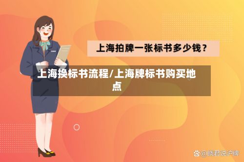 上海换标书流程/上海牌标书购买地点-第3张图片