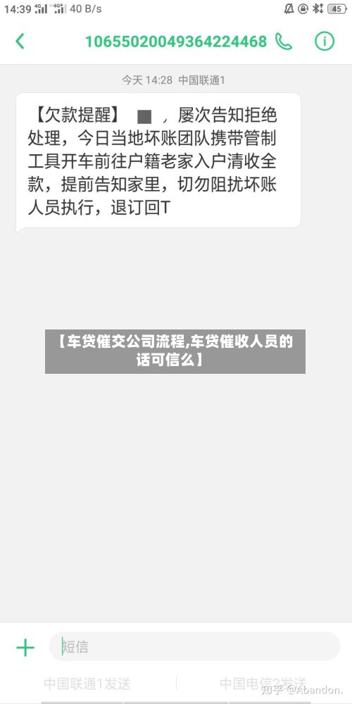 【车贷催交公司流程,车贷催收人员的话可信么】