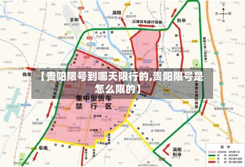 【贵阳限号到哪天限行的,贵阳限号是怎么限的】-第2张图片