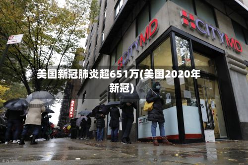 美国新冠肺炎超651万(美国2020年新冠)
