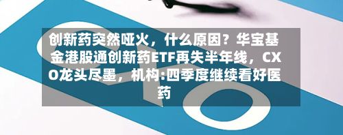 创新药突然哑火，什么原因？华宝基金港股通创新药ETF再失半年线，CXO龙头尽墨，机构:四季度继续看好医药-第2张图片
