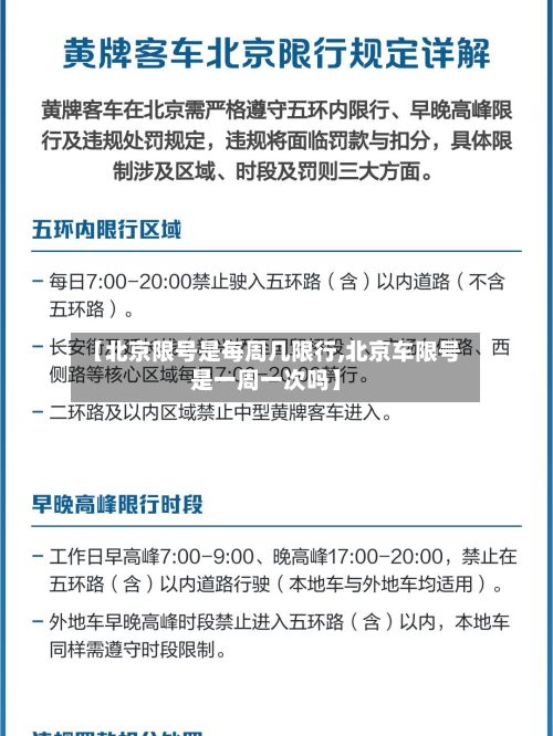 【北京限号是每周几限行,北京车限号是一周一次吗】