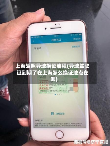 上海驾照异地换证流程(异地驾驶证到期了在上海怎么换证地点在哪)-第3张图片