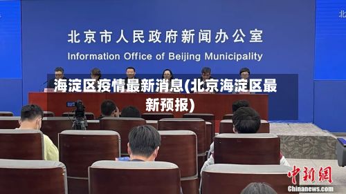 海淀区疫情最新消息(北京海淀区最新预报)