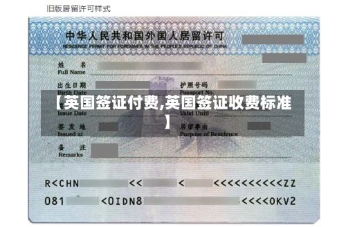 【英国签证付费,英国签证收费标准】