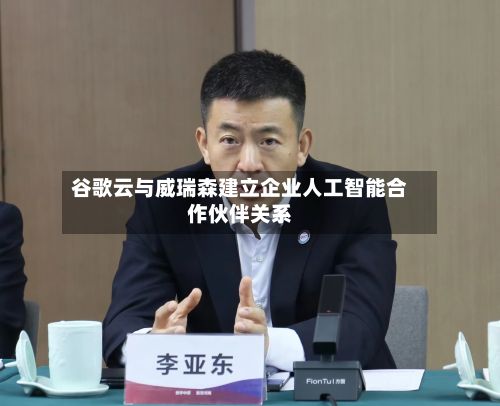 谷歌云与威瑞森建立企业人工智能合作伙伴关系