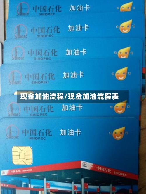 现金加油流程/现金加油流程表