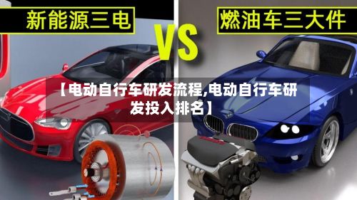 【电动自行车研发流程,电动自行车研发投入排名】-第2张图片