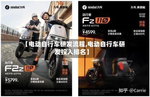 【电动自行车研发流程,电动自行车研发投入排名】-第3张图片