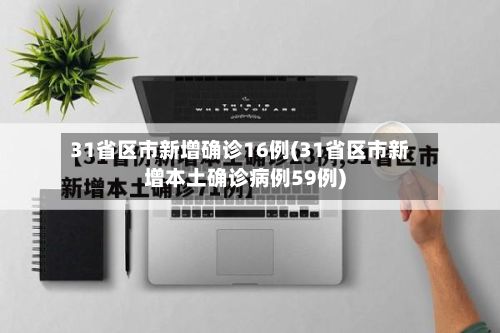 31省区市新增确诊16例(31省区市新增本土确诊病例59例)