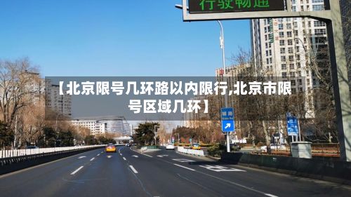 【北京限号几环路以内限行,北京市限号区域几环】