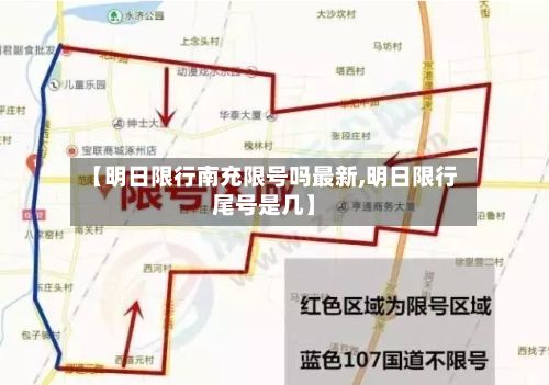 【明日限行南充限号吗最新,明日限行尾号是几】
