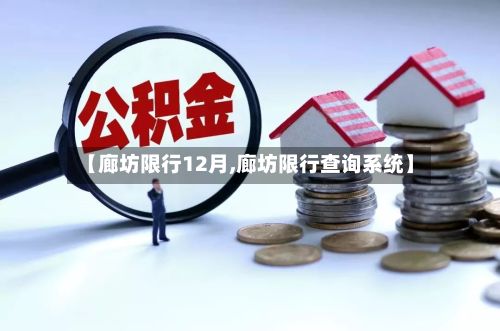 【廊坊限行12月,廊坊限行查询系统】-第3张图片