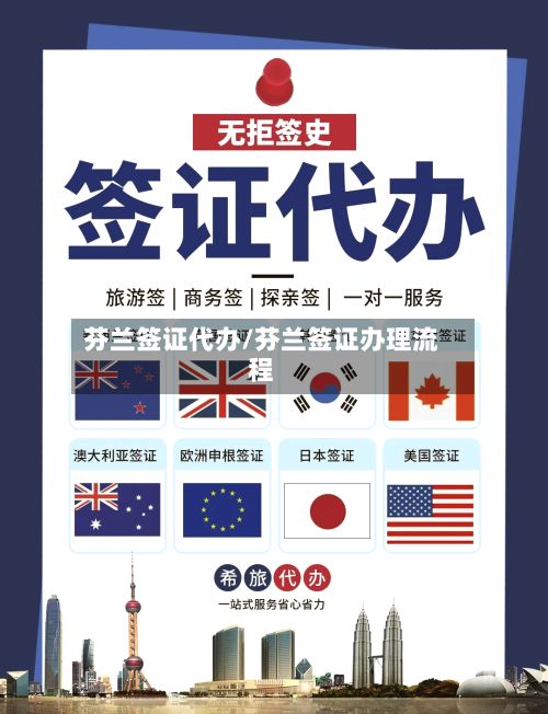 芬兰签证代办/芬兰签证办理流程-第3张图片