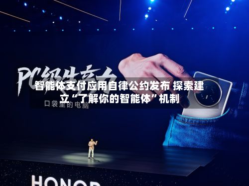 智能体支付应用自律公约发布 探索建立“了解你的智能体”机制-第2张图片