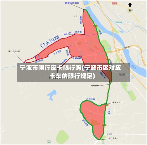 宁波市限行皮卡限行吗(宁波市区对皮卡车的限行规定)-第2张图片