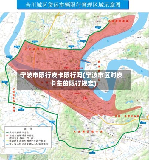 宁波市限行皮卡限行吗(宁波市区对皮卡车的限行规定)