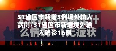 31省区市新增3例境外输入病例/31省区市新增境外输入确诊16例-第3张图片
