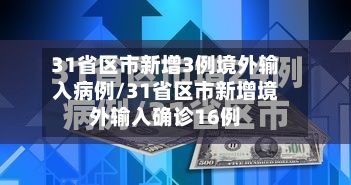 31省区市新增3例境外输入病例/31省区市新增境外输入确诊16例