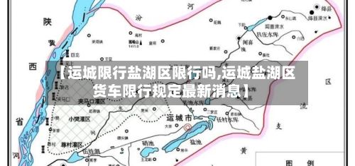 【运城限行盐湖区限行吗,运城盐湖区货车限行规定最新消息】