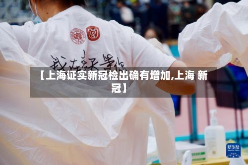 【上海证实新冠检出确有增加,上海 新冠】-第2张图片