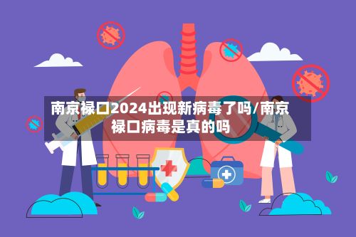 南京禄口2024出现新病毒了吗/南京禄口病毒是真的吗
