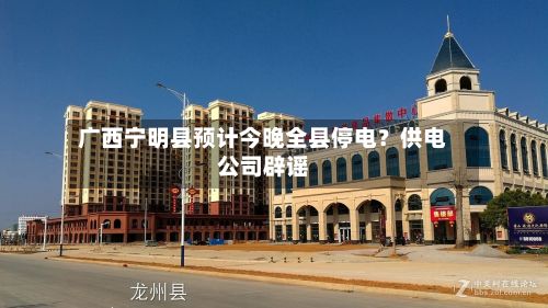 广西宁明县预计今晚全县停电?供电公司辟谣-第3张图片