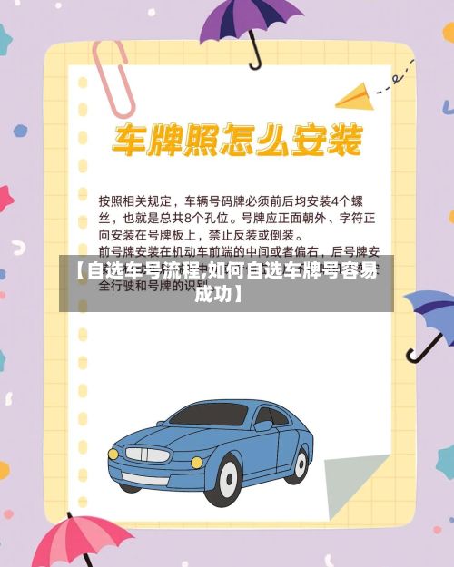 【自选车号流程,如何自选车牌号容易成功】-第3张图片