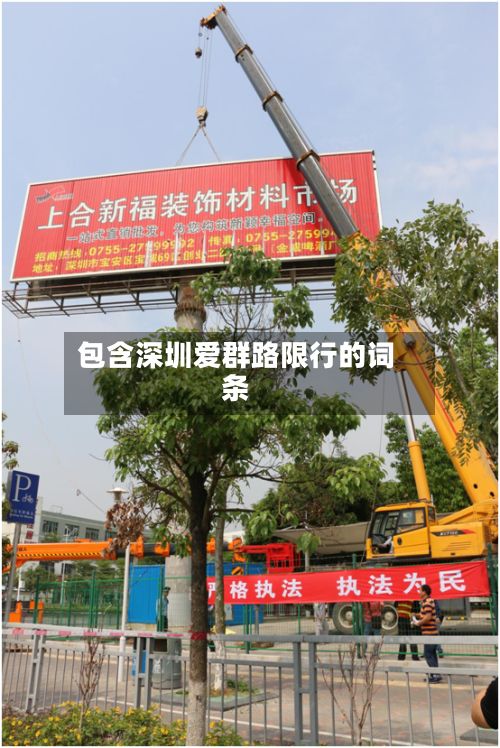 包含深圳爱群路限行的词条-第2张图片