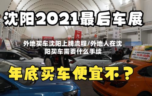 外地买车沈阳上牌流程/外地人在沈阳买车需要什么手续-第2张图片