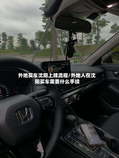 外地买车沈阳上牌流程/外地人在沈阳买车需要什么手续