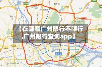 【在哪看广州限行不限行,广州限行查询app】-第3张图片