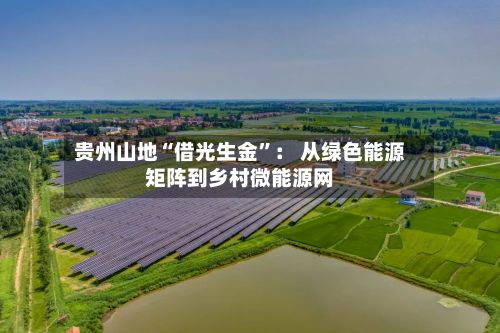 贵州山地“借光生金”: 从绿色能源矩阵到乡村微能源网