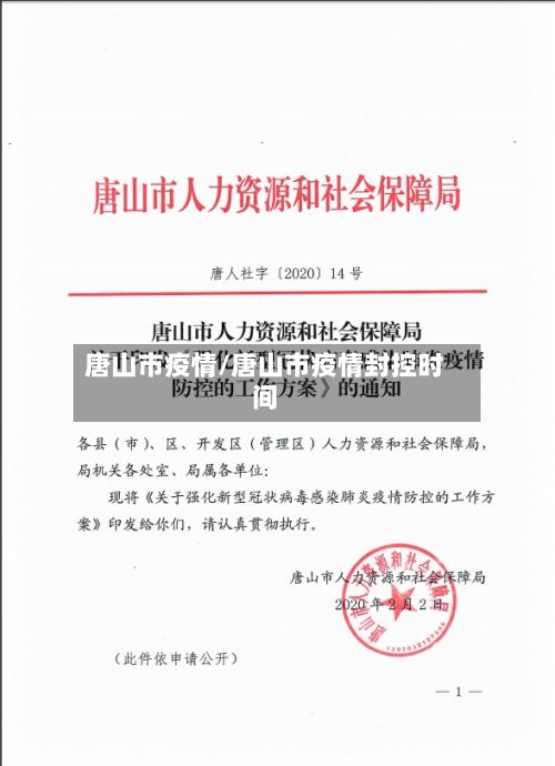 唐山市疫情/唐山市疫情封控时间-第2张图片