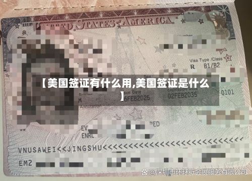 【美国签证有什么用,美国签证是什么】-第2张图片