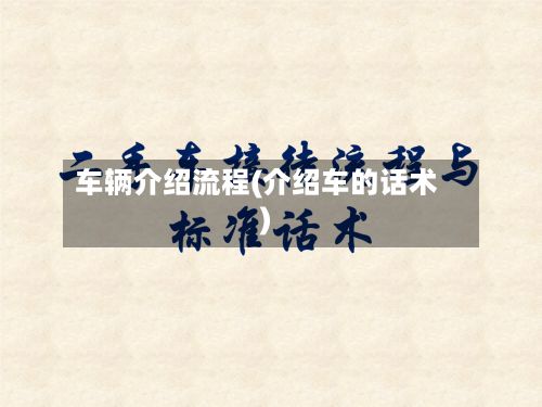 车辆介绍流程(介绍车的话术)