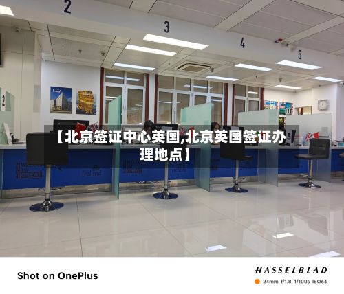 【北京签证中心英国,北京英国签证办理地点】-第2张图片
