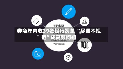 券商年内收39张投行罚单 “尽调不规范”成高频问题-第2张图片