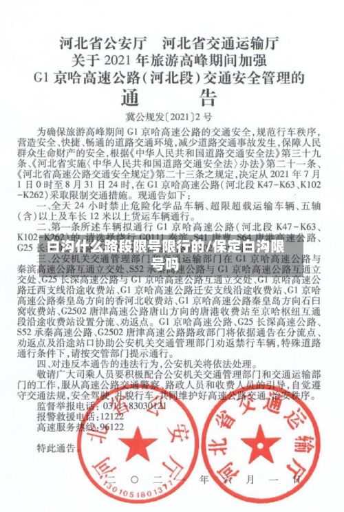 白沟什么路段限号限行的/保定白沟限号吗-第3张图片