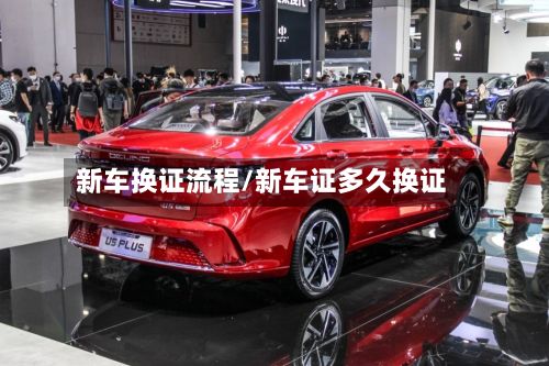 新车换证流程/新车证多久换证-第3张图片