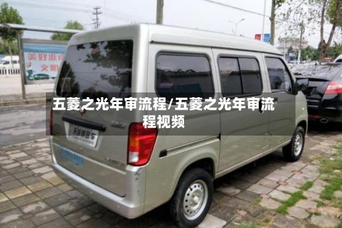 五菱之光年审流程/五菱之光年审流程视频
