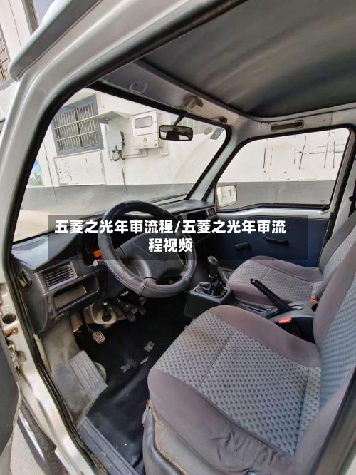 五菱之光年审流程/五菱之光年审流程视频-第2张图片