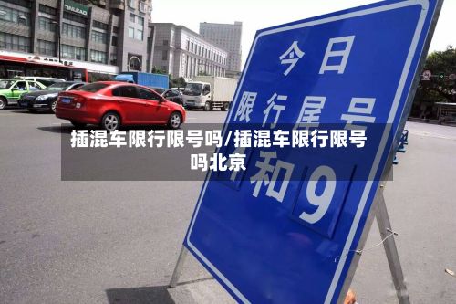 插混车限行限号吗/插混车限行限号吗北京