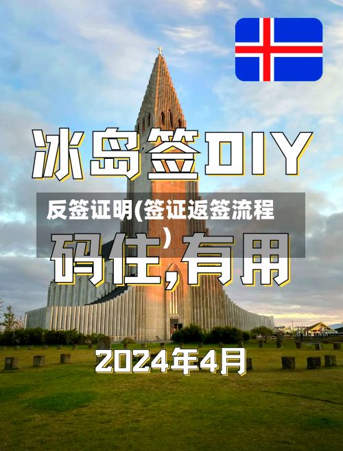 反签证明(签证返签流程)