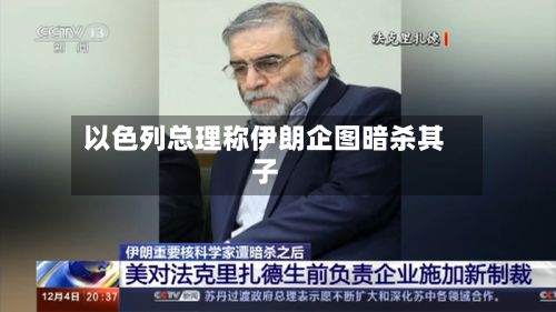 以色列总理称伊朗企图暗杀其子-第2张图片