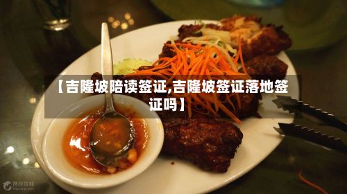 【吉隆坡陪读签证,吉隆坡签证落地签证吗】