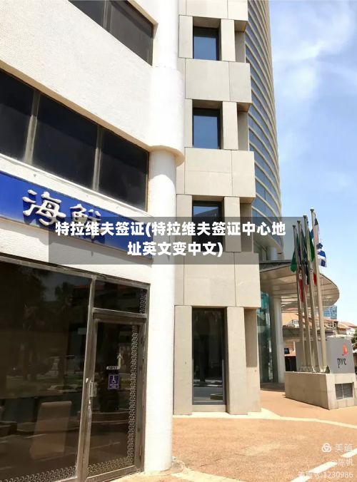 特拉维夫签证(特拉维夫签证中心地址英文变中文)