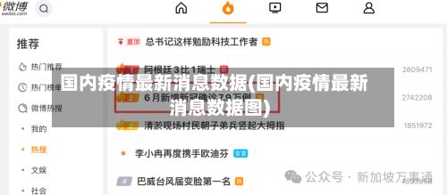 国内疫情最新消息数据(国内疫情最新消息数据图)