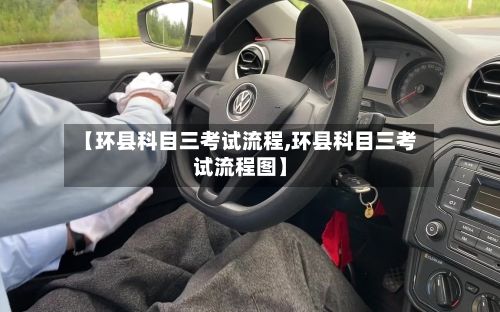 【环县科目三考试流程,环县科目三考试流程图】-第2张图片