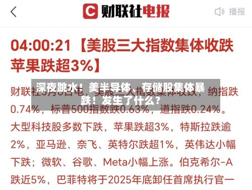 深夜跳水!美半导体、存储股集体暴跌!发生了什么?